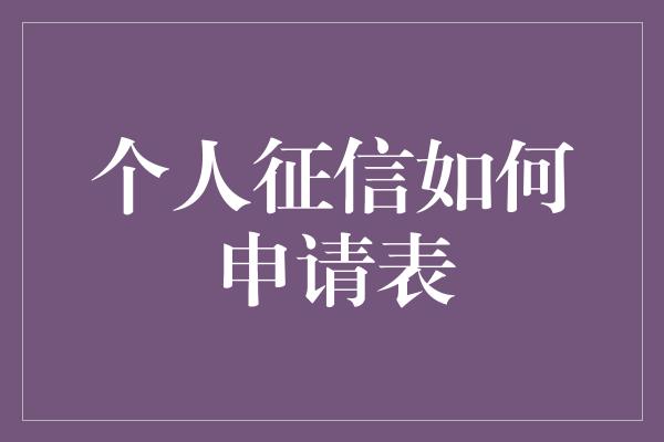 个人征信如何申请表