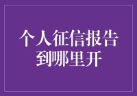 个人征信报告？我告诉你去哪儿淘！