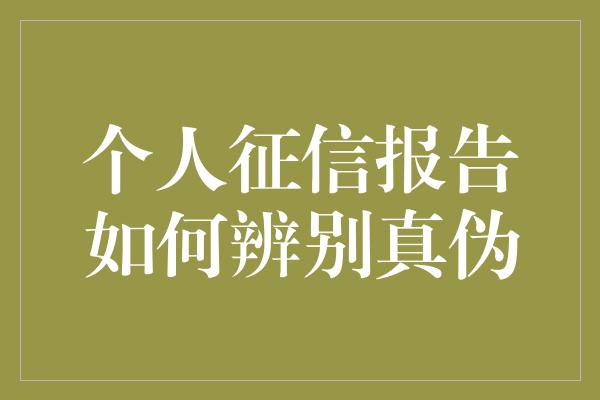 个人征信报告如何辨别真伪