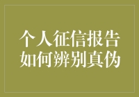 个人征信报告真的可以骗过我们的眼睛吗？