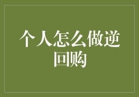 个人怎么玩转逆回购？——揭秘金融小技巧！