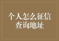 个人征信查询地址大揭秘！不会查？这里教你！