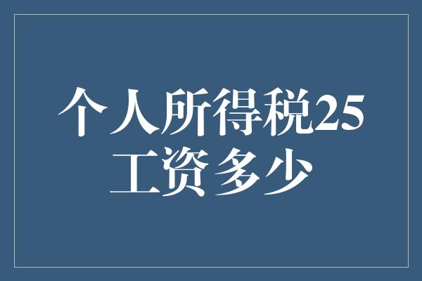 个人所得税25工资多少