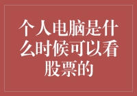 个人电脑上的股票行情：从桌面到屏幕的演变之旅