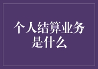 个人结算业务是什么？一招教你搞懂！