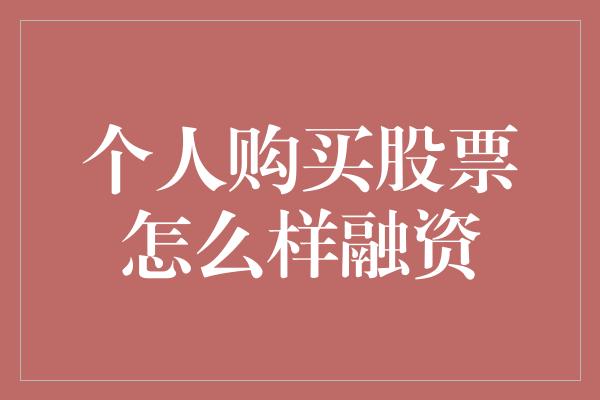 个人购买股票怎么样融资