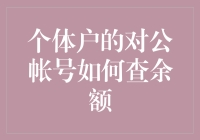 个体户的对公账户余额查询攻略