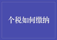 如何高效合法地缴纳个人所得税，打造个性化税务规划策略