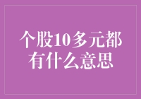 股价十多元：投资的起点还是终点？