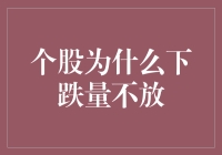 为何个股下跌时成交量不放量？