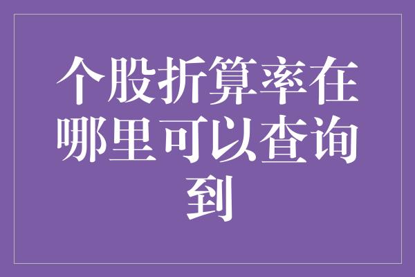 个股折算率在哪里可以查询到