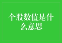 初探个股数值：一只股票背后的奇幻数字大冒险