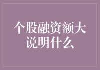 个股融资额大的背后说明了什么？