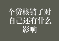 贷款到期了？别担心，我们来聊聊‘核销’那些事儿！