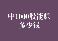 中1000股真的能赚钱吗？揭秘背后的投资真相