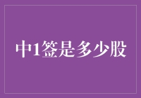 A股市场新股中签概率分析与策略建议：以中1签为例