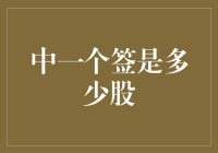 新股申购中的签究竟代表多少股？