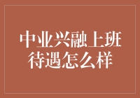 中业兴融上班待遇怎么样？这里有份内部调料大公开！