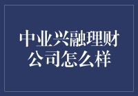 中业兴融理财公司深度解析：稳健理财背后的秘密