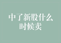 新股上市后的买卖策略：何时卖出才是最佳时机？