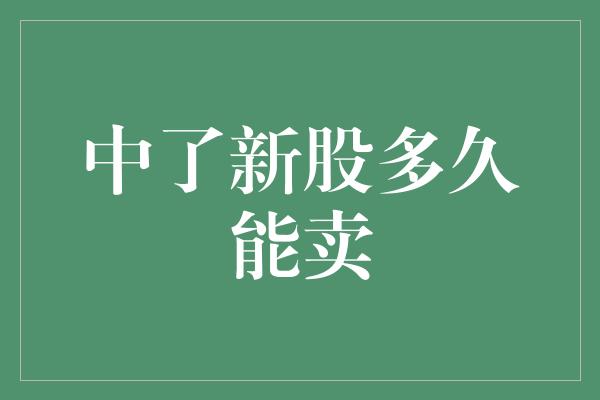 中了新股多久能卖