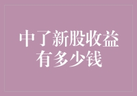 中了新股收益究竟有多少？看看这些数据和方法