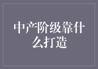 中产阶级的基石：如何构建稳定且高质量的生活