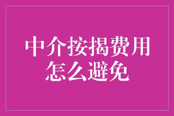 中介按揭费用怎么避免