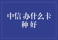 选择中信信用卡，就像选男朋友一样，不仅要颜值高，还要钱包厚实