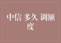 中信银行信用卡额度调整：精准洞察与灵活响应