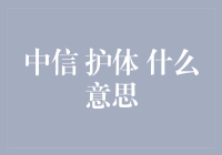 中信集团的护体战略：从资本运作到多元化布局