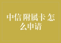 中信附属卡怎么申请？一招教你轻松搞定！