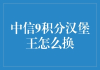 中信积分大冒险：汉堡王9积分换购记