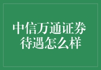 中信万通证券待遇大揭秘：真相只有一个？