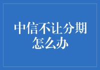 面对中信银行分期受限，构建多元融资渠道的重要性