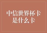 中信世界杯卡是什么卡？难道是足球界的新黑科技？