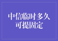 中信银行临时额度提高至固定额度：你需要等待多久？