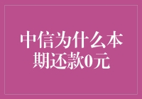 中信为何本账单还款金额为零？揭秘背后的原因！