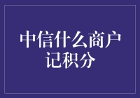 中信银行积分商户大赏：积分大户养成秘籍