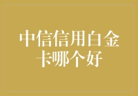 中信信用白金卡大比拼，究竟哪张卡更胜一筹？