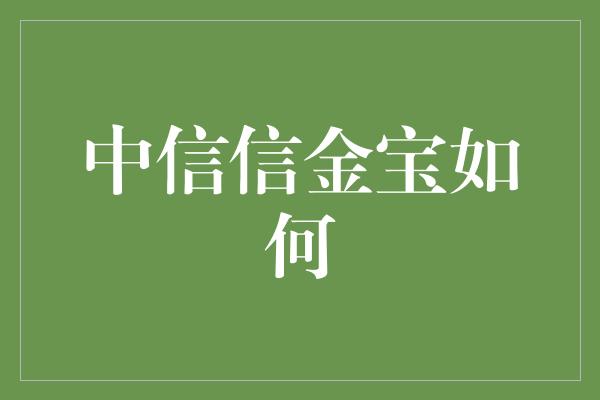 中信信金宝如何