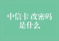 中信卡密码改了，咋回事？难道信用卡也学会了保密？