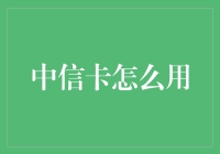 中信卡到底应该怎么用？