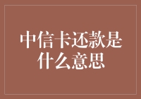 中信银行信用卡还款：实用指南与风险管理