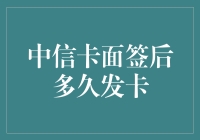 中信卡面签后多久发卡？你猜猜看，是3天，还是3个星期？