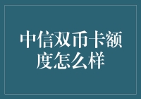 中信双币卡额度与多维度价值分析