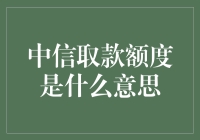 从中信取款额度到我的存款被锁了？！