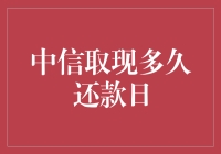 中信取现多久还款日：合理规划资金管理，避免逾期罚息