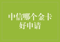 中信银行信用卡：哪种金卡最适合您？