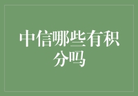 中信银行信用卡积分规则全面解析